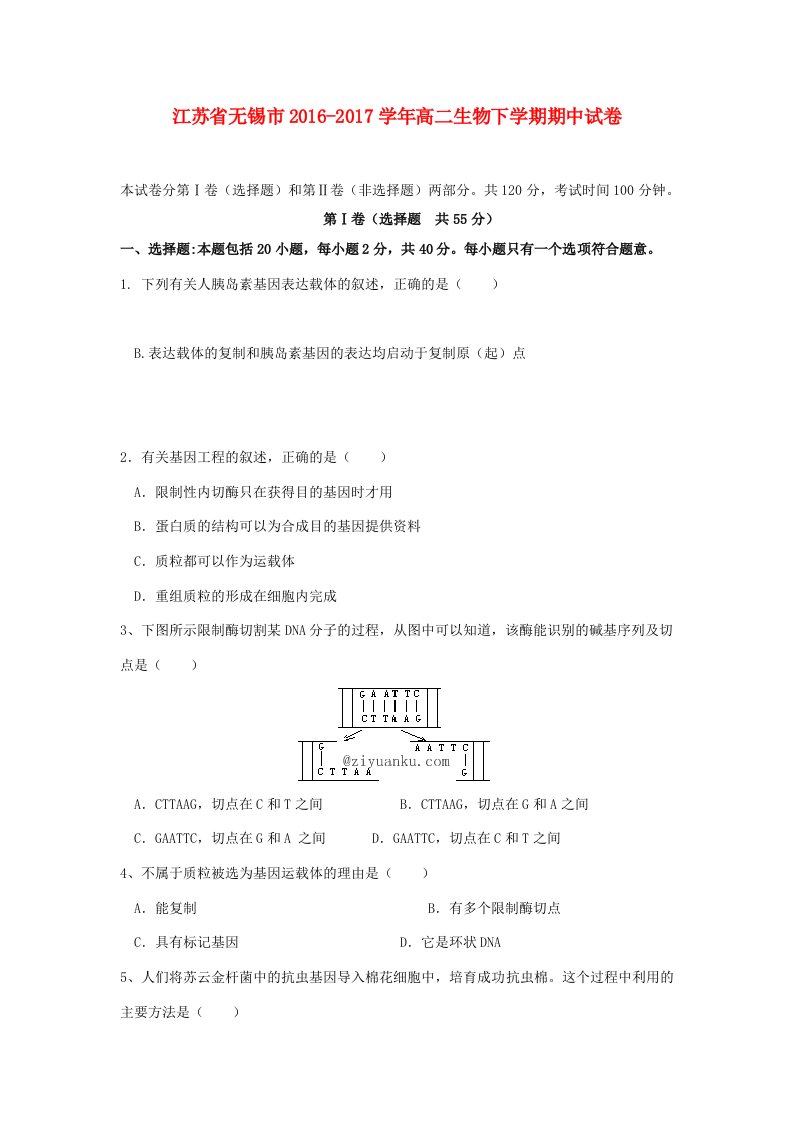 江苏省无锡市高二生物下学期期中试卷-人教版高二全册生物试题