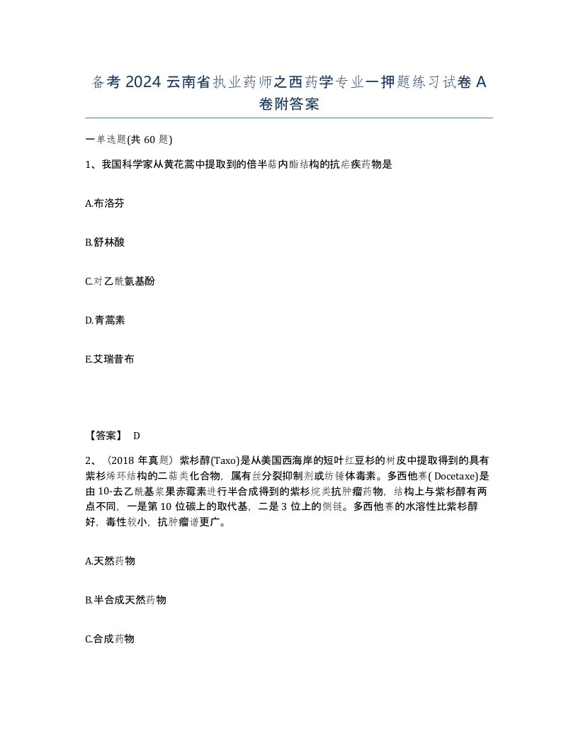 备考2024云南省执业药师之西药学专业一押题练习试卷A卷附答案