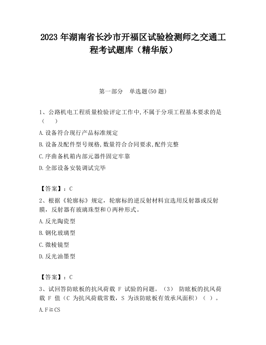 2023年湖南省长沙市开福区试验检测师之交通工程考试题库（精华版）