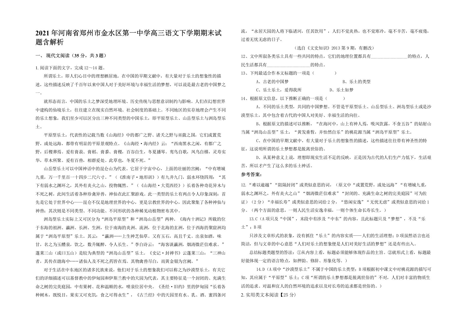 2021年河南省郑州市金水区第一中学高三语文下学期期末试题含解析