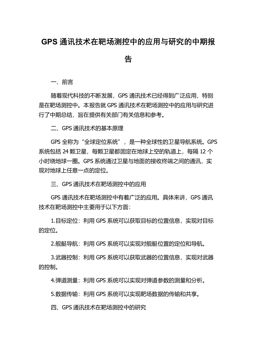 GPS通讯技术在靶场测控中的应用与研究的中期报告