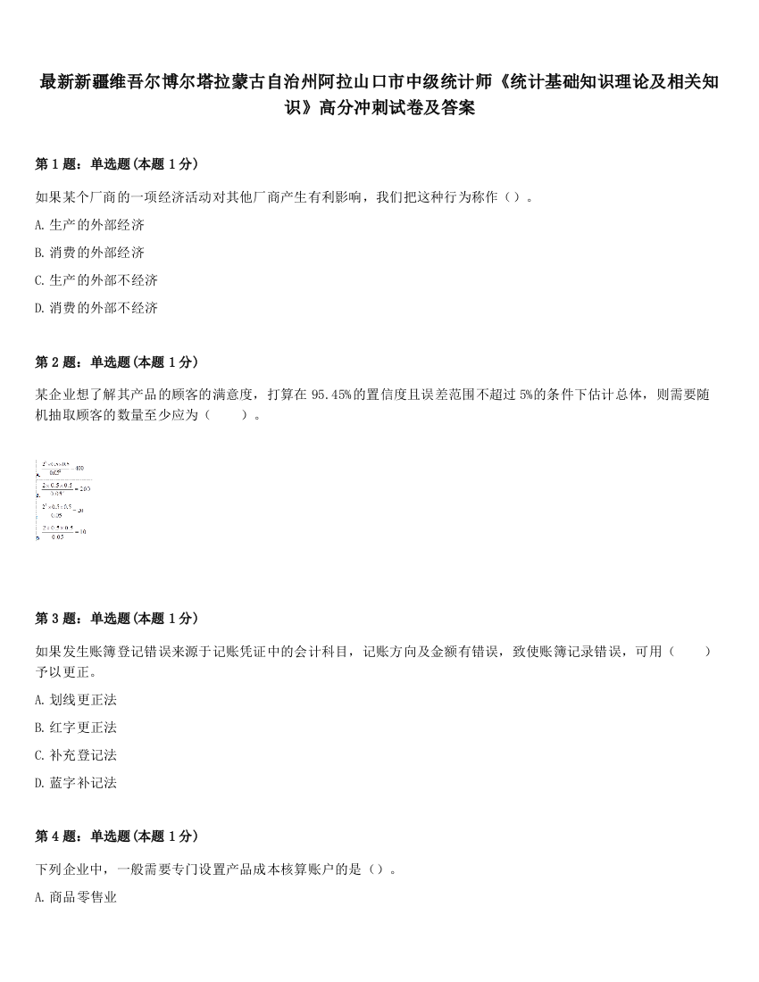 最新新疆维吾尔博尔塔拉蒙古自治州阿拉山口市中级统计师《统计基础知识理论及相关知识》高分冲刺试卷及答案