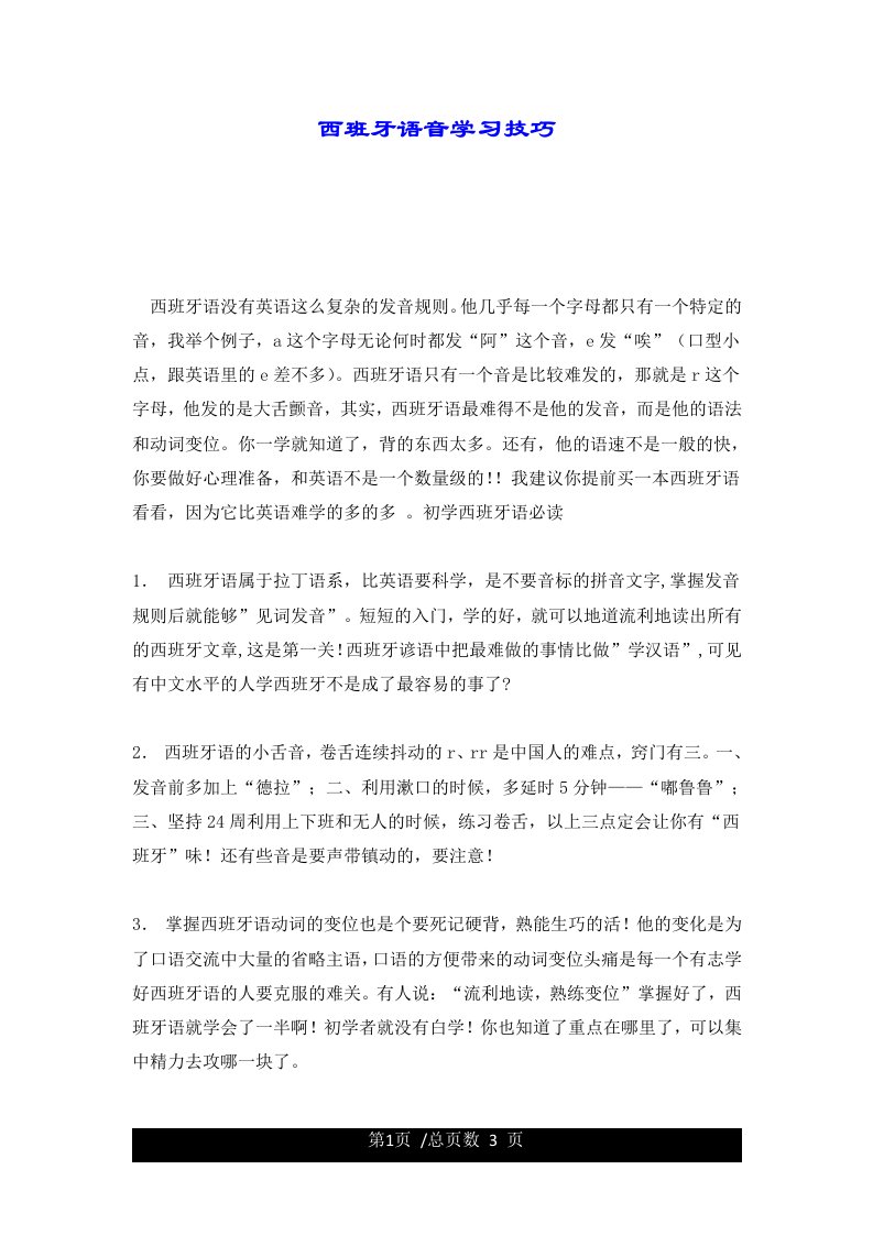 西班牙语音学习技巧