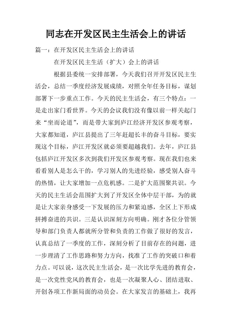 同志在开发区民主生活会上的讲话