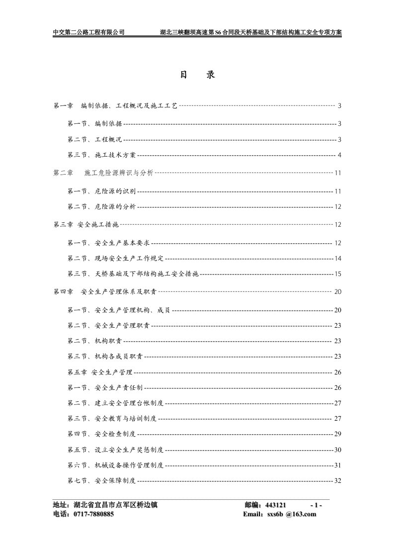 湖北三峡翻坝高速第S6合同段天桥基础及下部结构施工安全专项方案