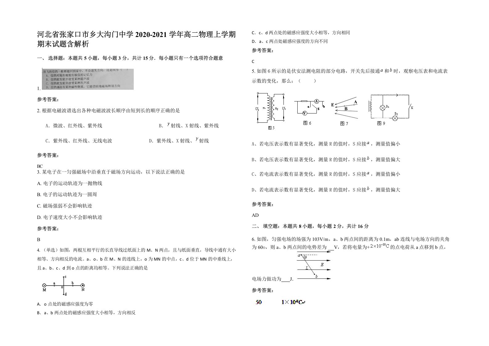 河北省张家口市乡大沟门中学2020-2021学年高二物理上学期期末试题含解析