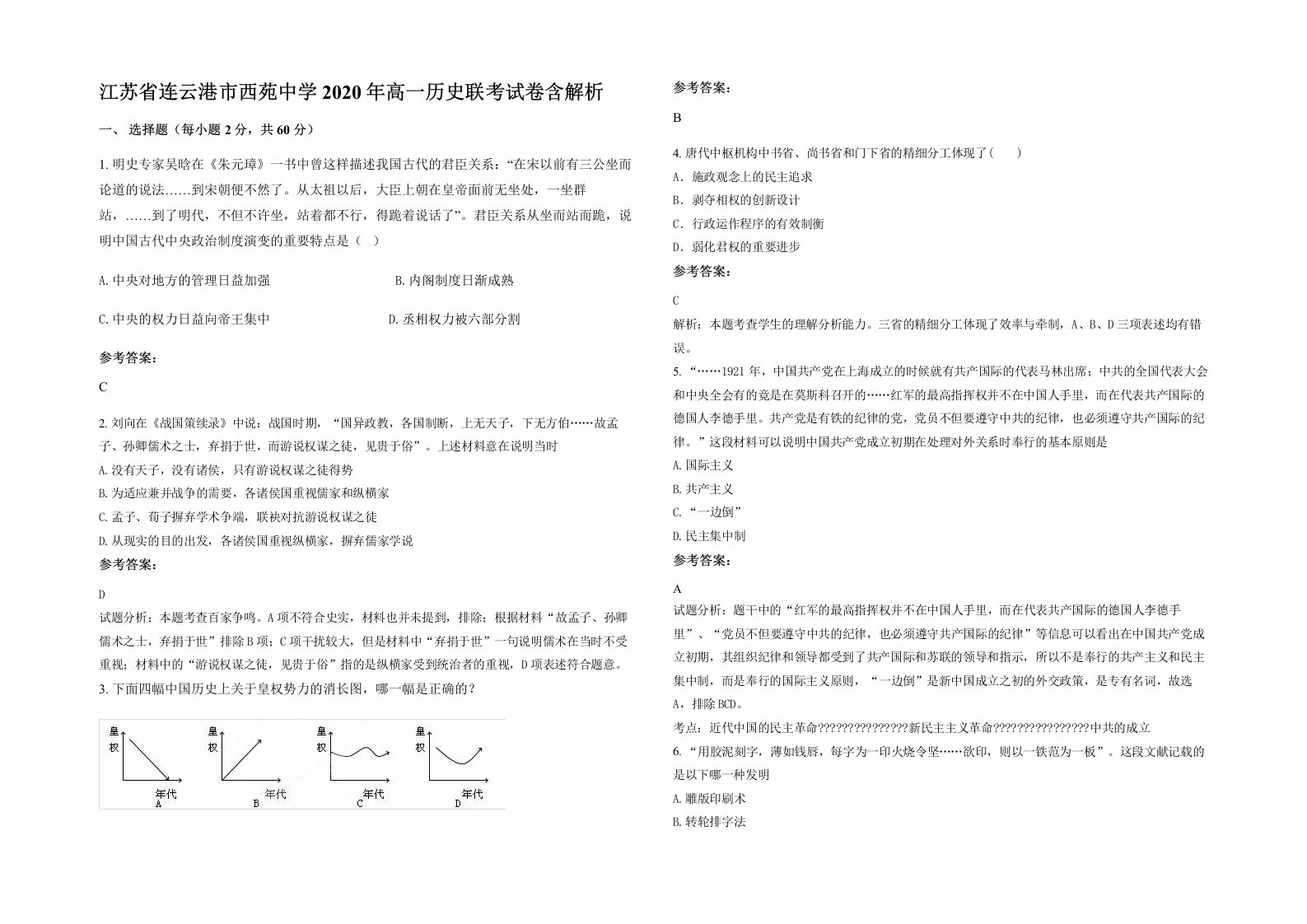 江苏省连云港市西苑中学2020年高一历史联考试卷含解析