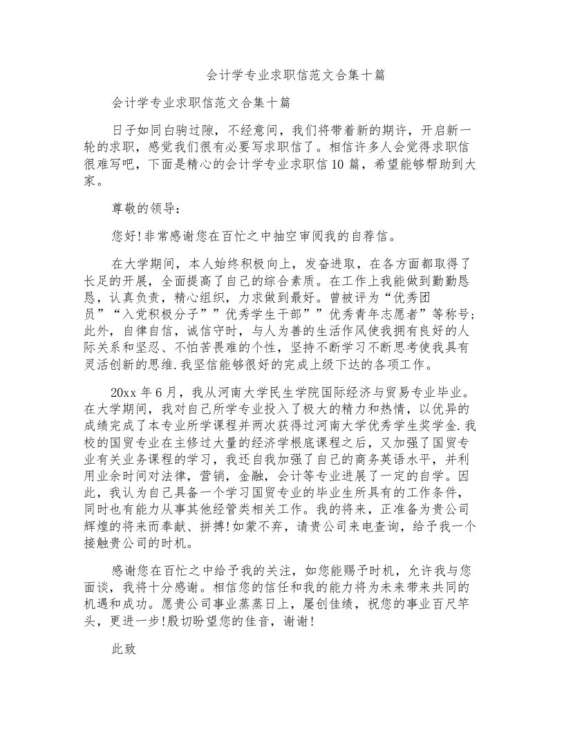 会计学专业求职信范文合集十篇