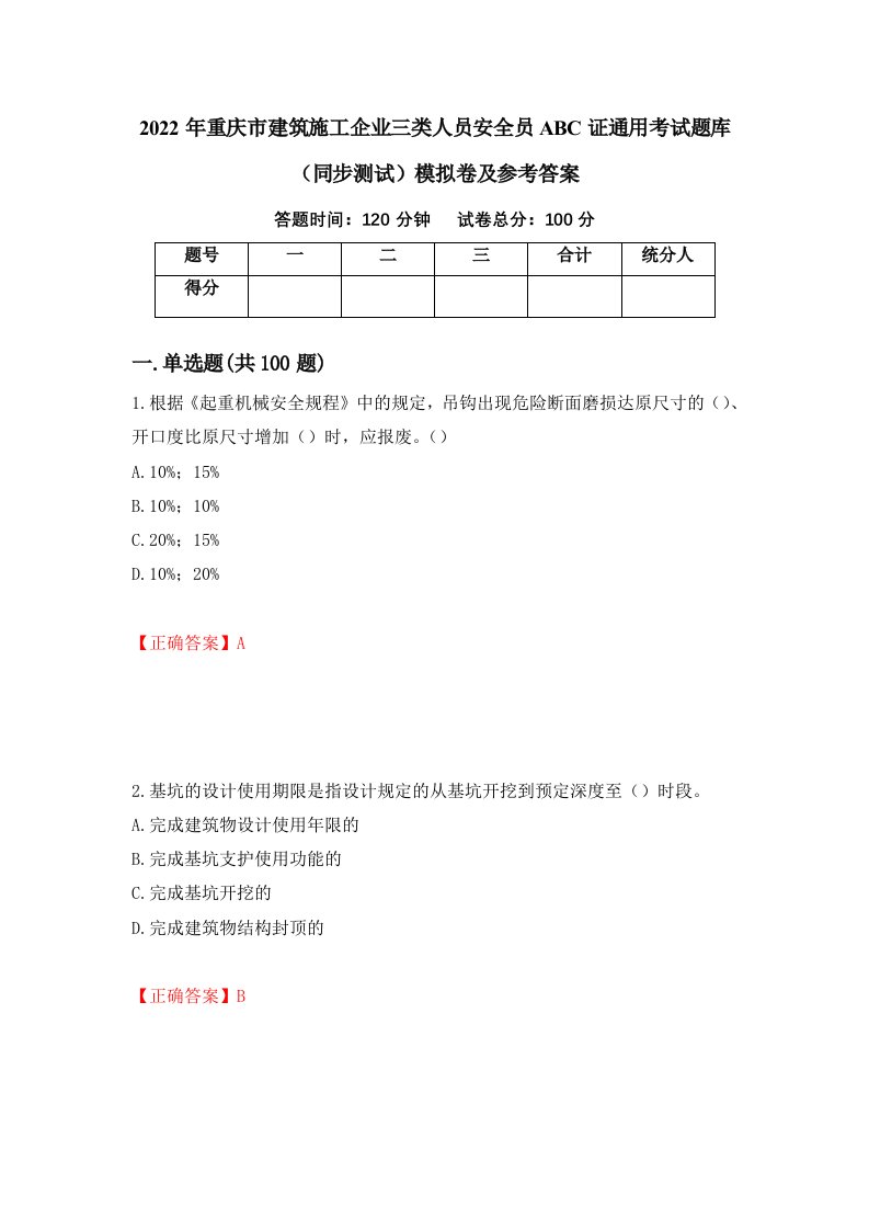 2022年重庆市建筑施工企业三类人员安全员ABC证通用考试题库同步测试模拟卷及参考答案第1套