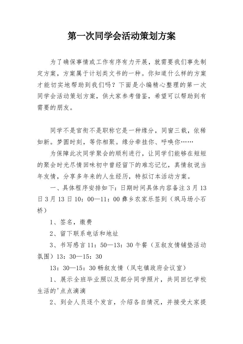 第一次同学会活动策划方案_1