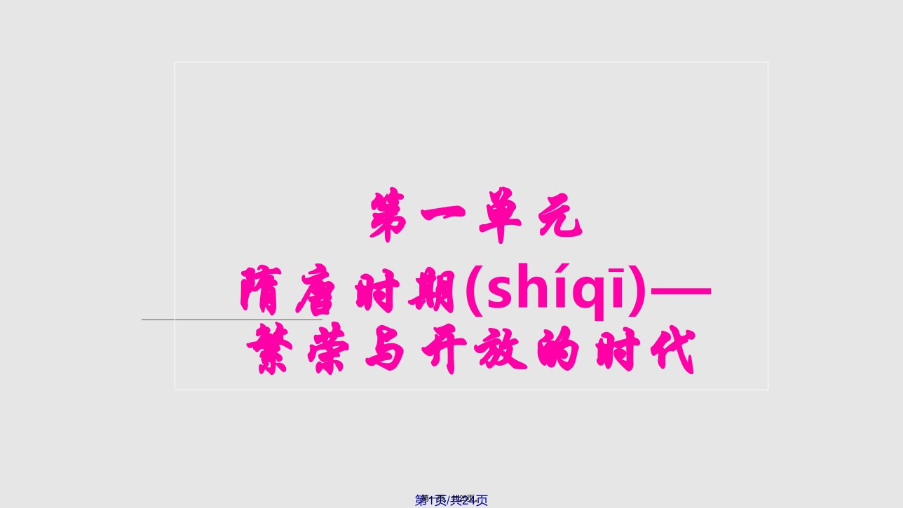 新人教历史七年级下册复习学习教案