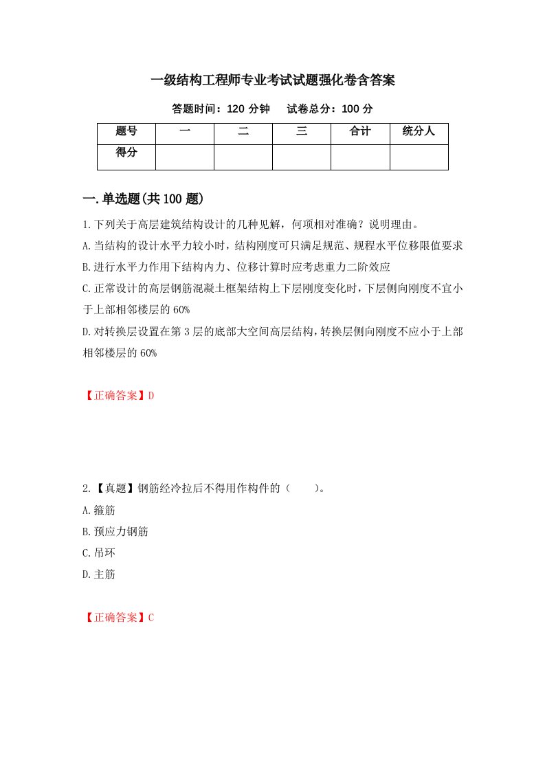 一级结构工程师专业考试试题强化卷含答案36