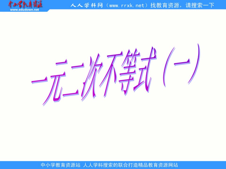 中职数学基础模块上册《一元二次不等式》ppt公开课百校联赛一等奖课件省赛课获奖课件