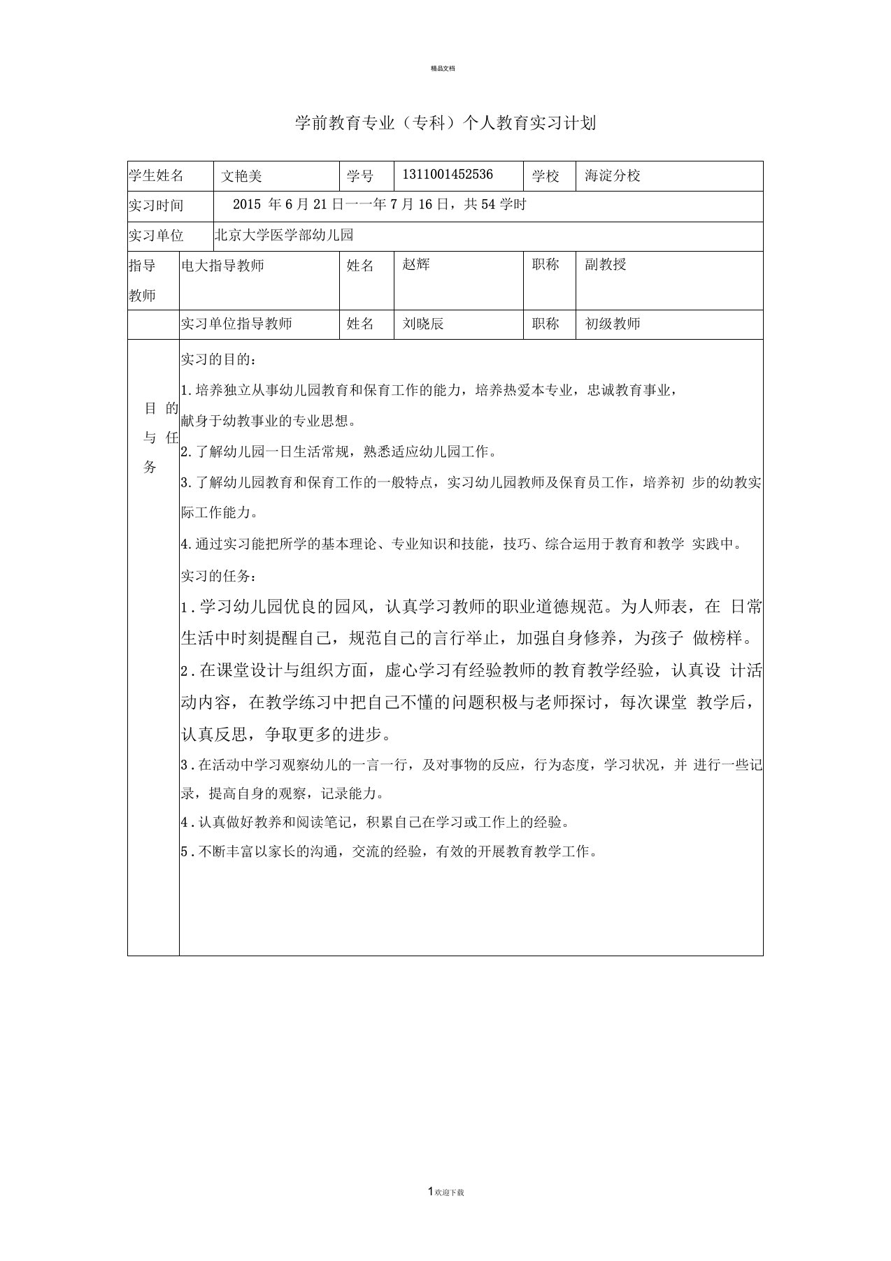 学前教育专业(专科)个人教育实习计划