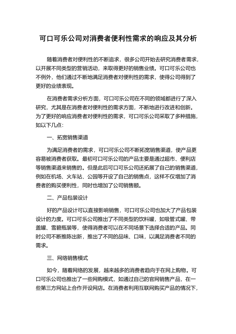 可口可乐公司对消费者便利性需求的响应及其分析