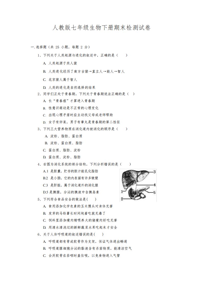 人教版七年级生物下册期末检测试题试卷及答案