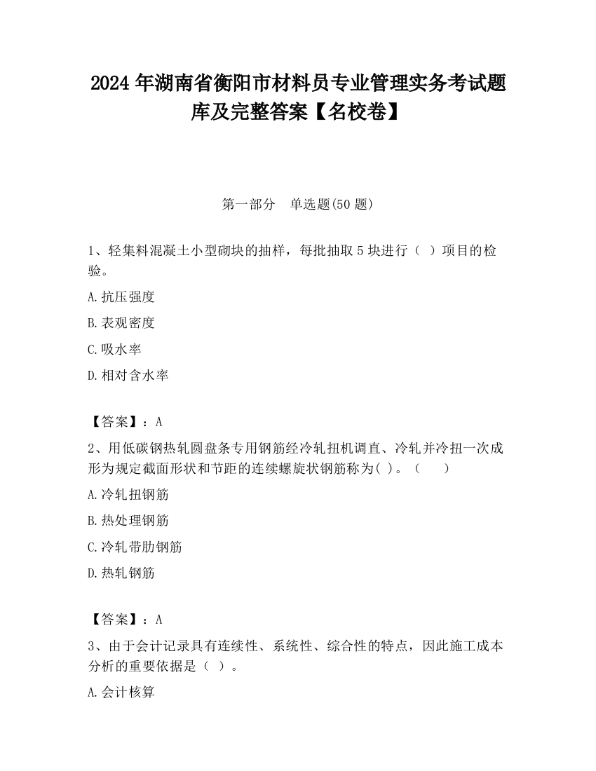 2024年湖南省衡阳市材料员专业管理实务考试题库及完整答案【名校卷】