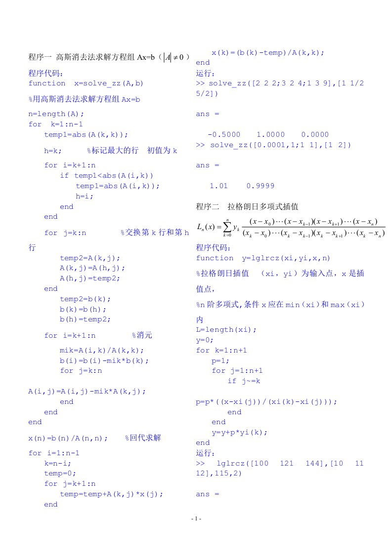 程序一高斯消去法求解方程组Ax=b