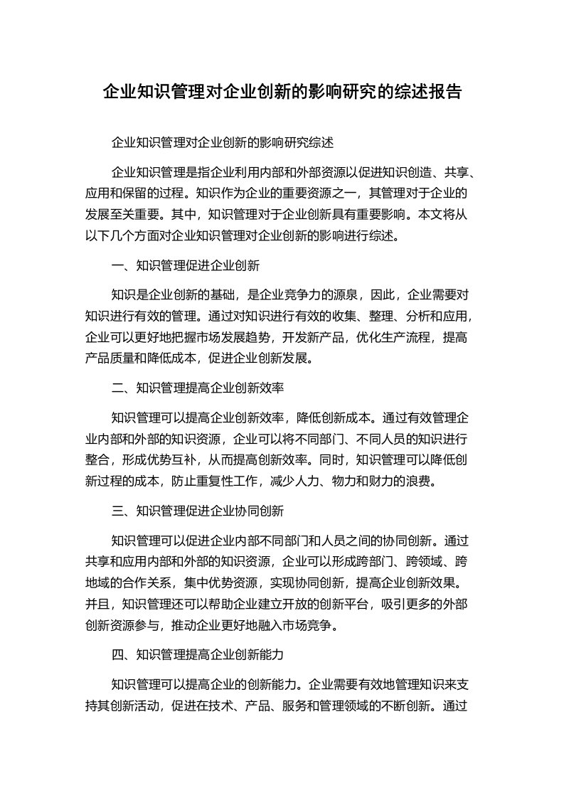 企业知识管理对企业创新的影响研究的综述报告