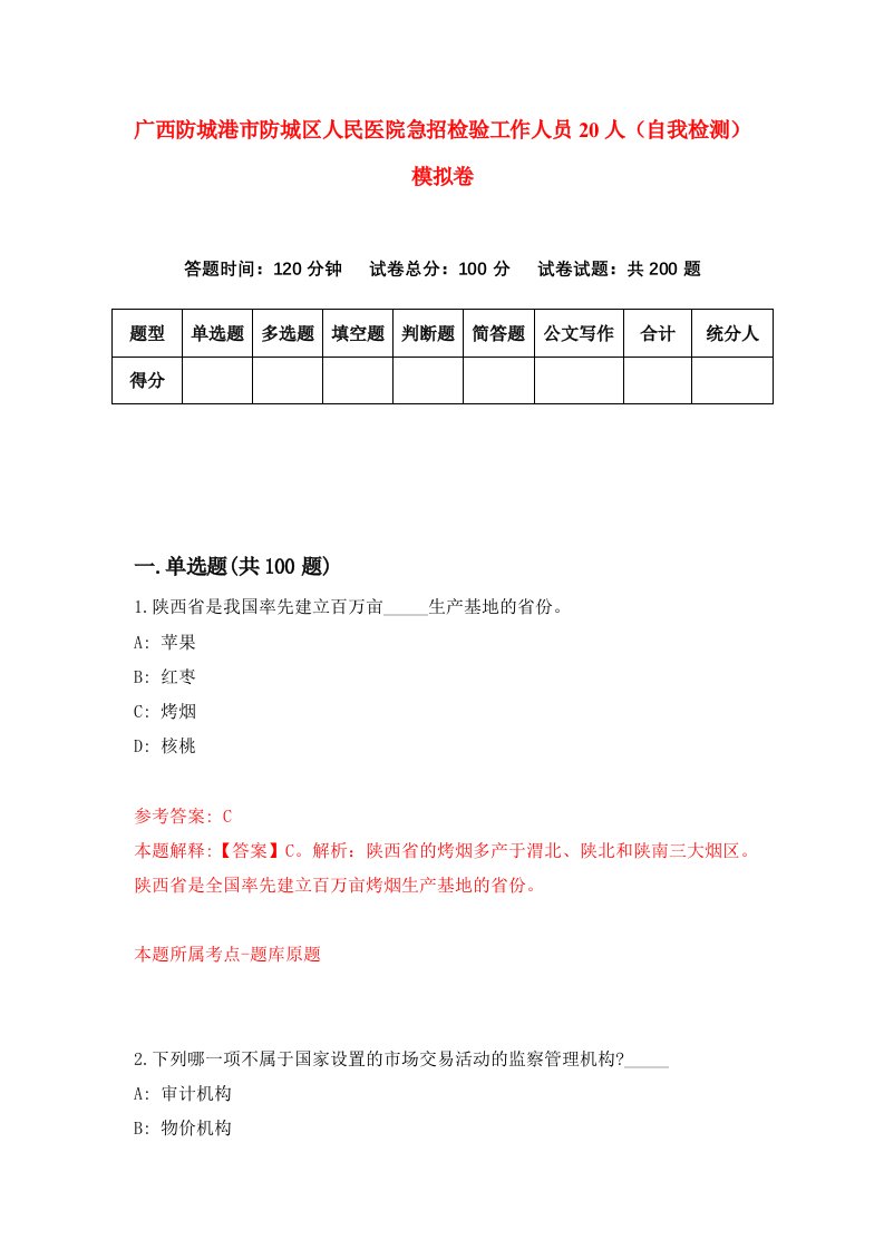 广西防城港市防城区人民医院急招检验工作人员20人自我检测模拟卷3