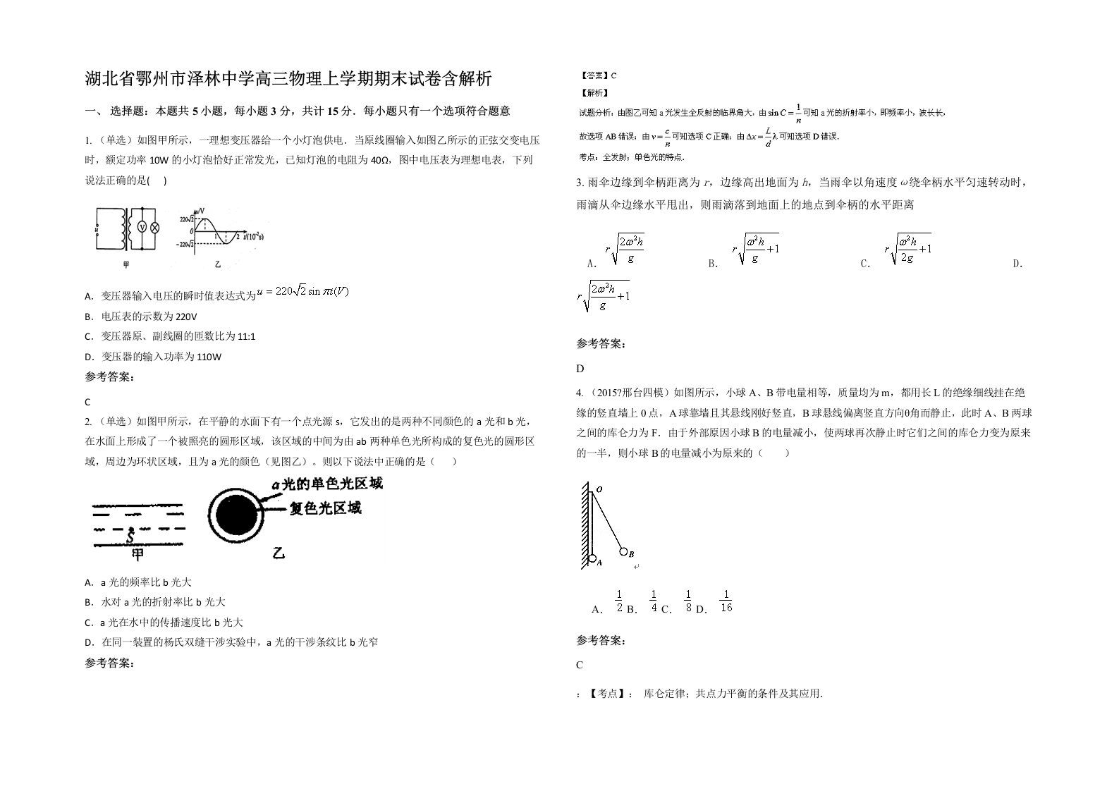 湖北省鄂州市泽林中学高三物理上学期期末试卷含解析