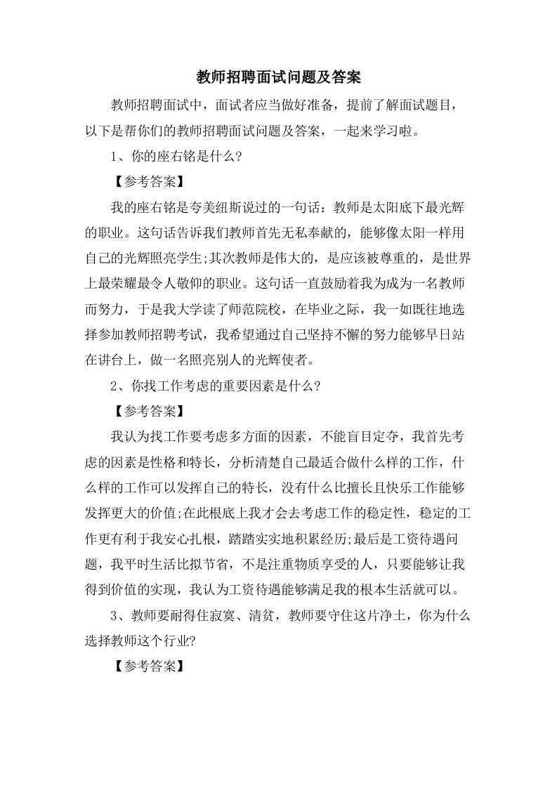 教师招聘面试问题及答案