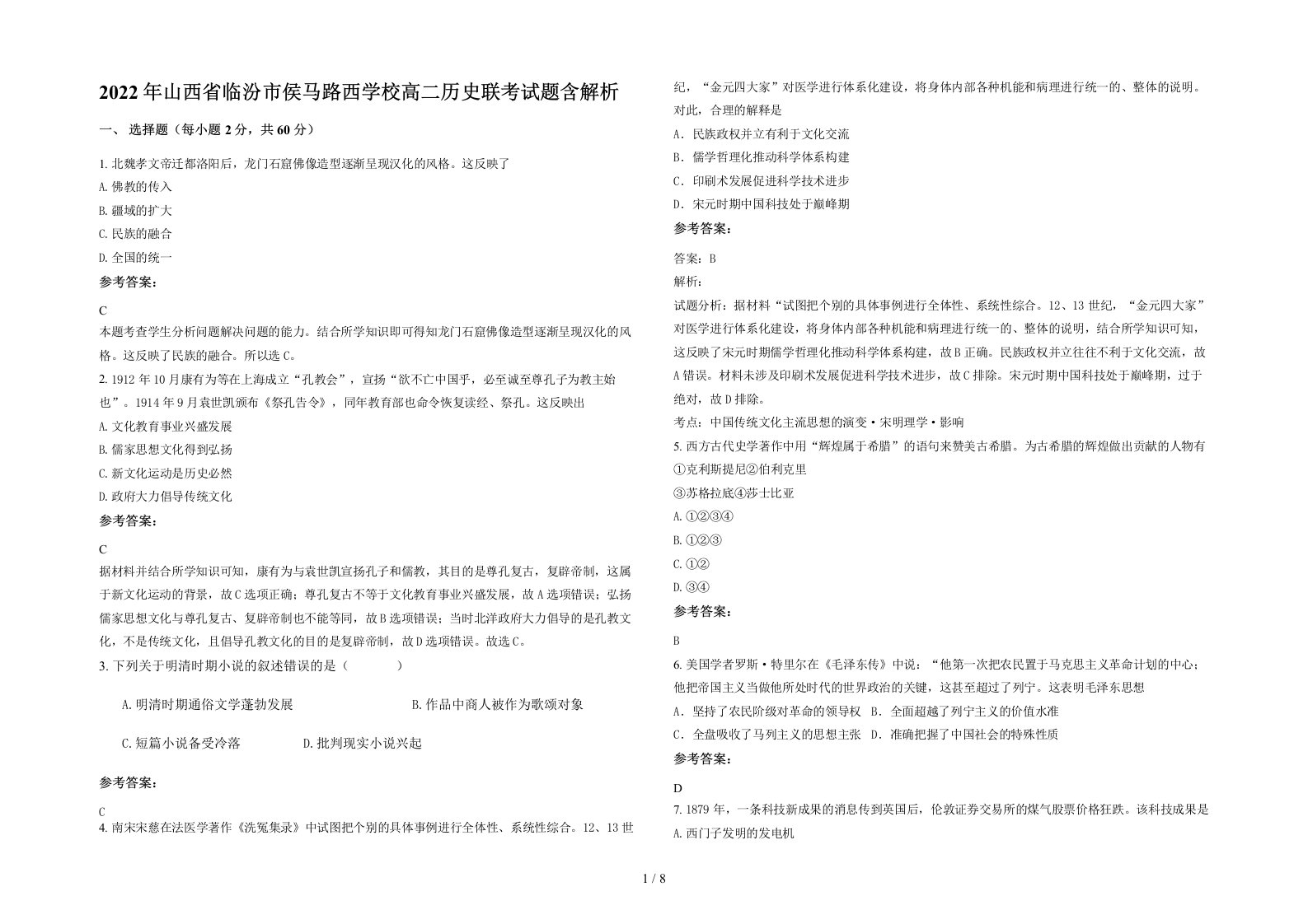 2022年山西省临汾市侯马路西学校高二历史联考试题含解析