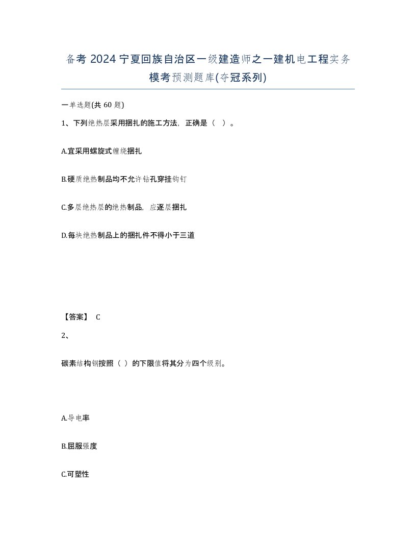 备考2024宁夏回族自治区一级建造师之一建机电工程实务模考预测题库夺冠系列