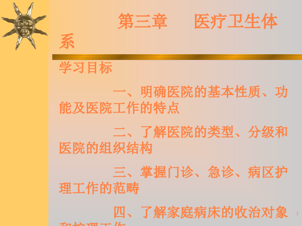 大学课件医疗卫生体系学习ppt课件