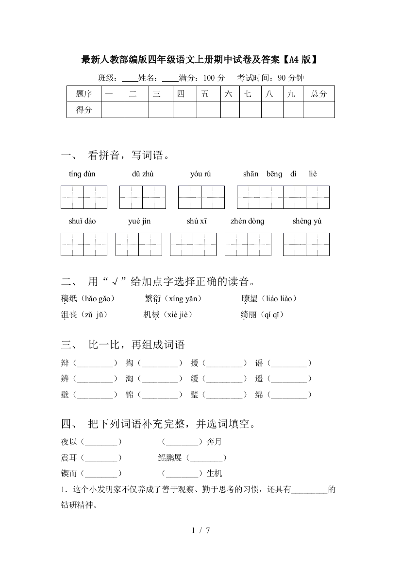 最新人教部编版四年级语文上册期中试卷及答案【A4版】