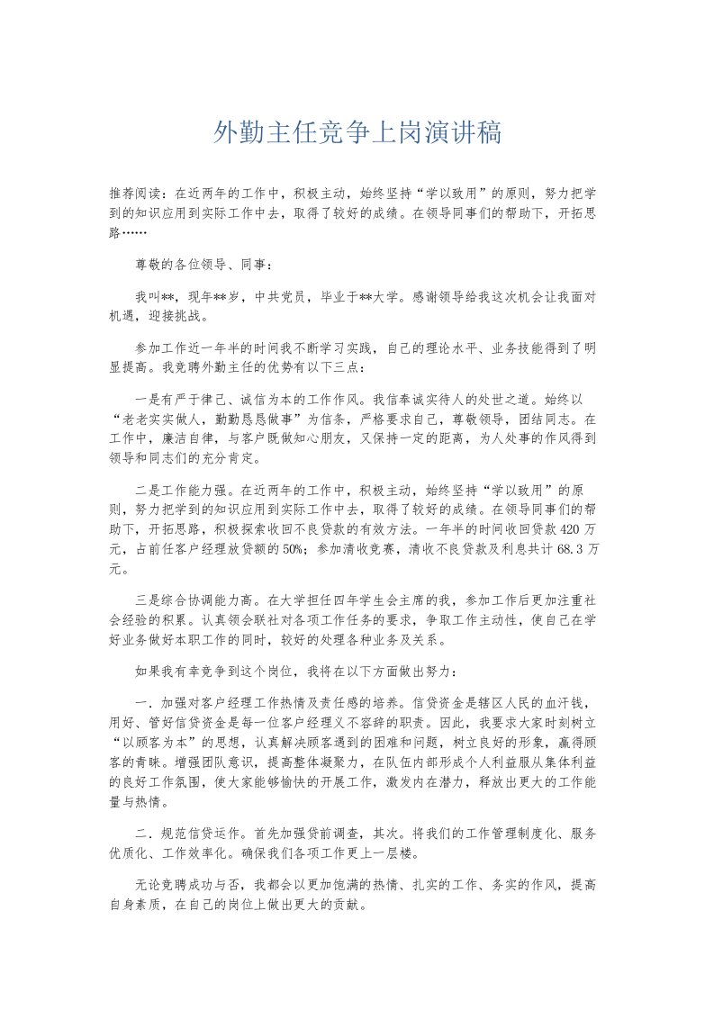 总结报告外勤主任竞争上岗演讲稿