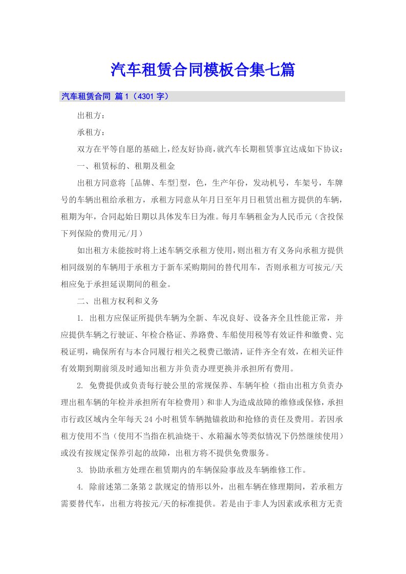 汽车租赁合同模板合集七篇