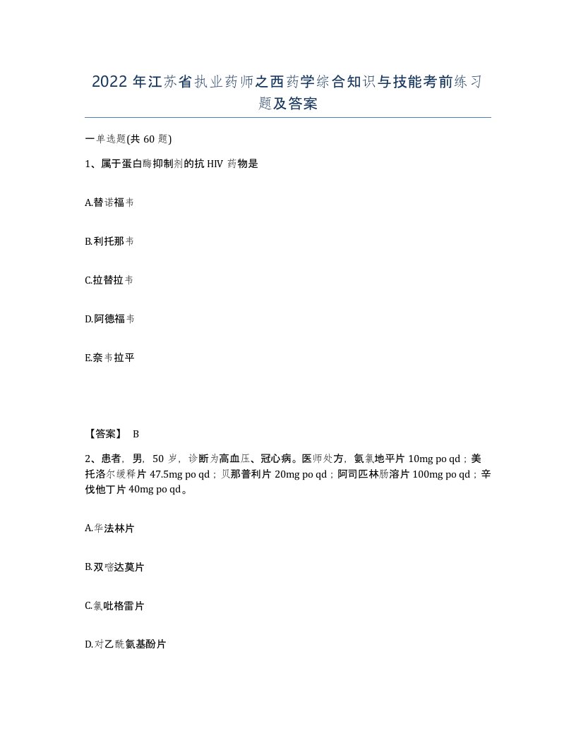 2022年江苏省执业药师之西药学综合知识与技能考前练习题及答案