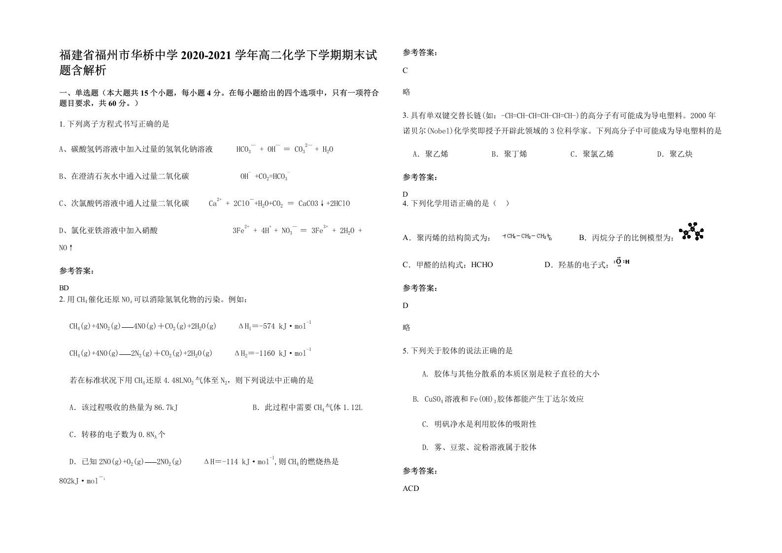 福建省福州市华桥中学2020-2021学年高二化学下学期期末试题含解析