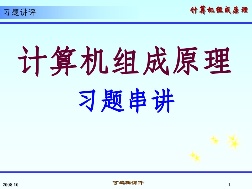 计算机组成原理第三章习题答案PPT课件