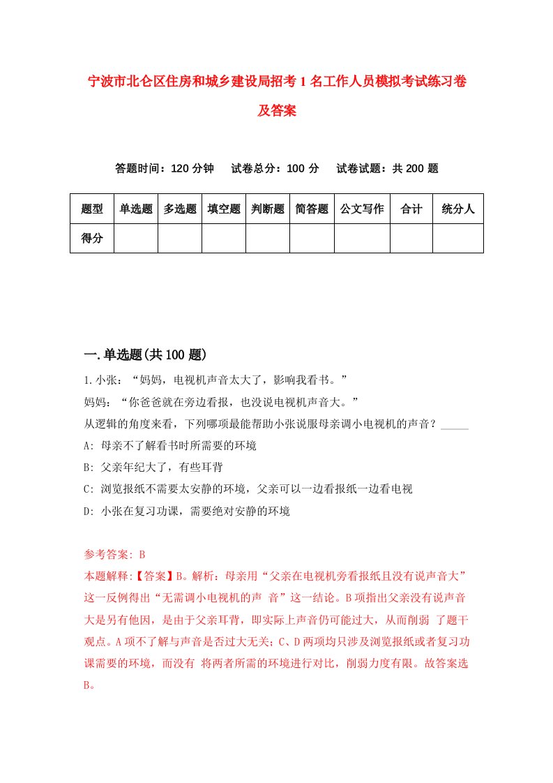 宁波市北仑区住房和城乡建设局招考1名工作人员模拟考试练习卷及答案第6版