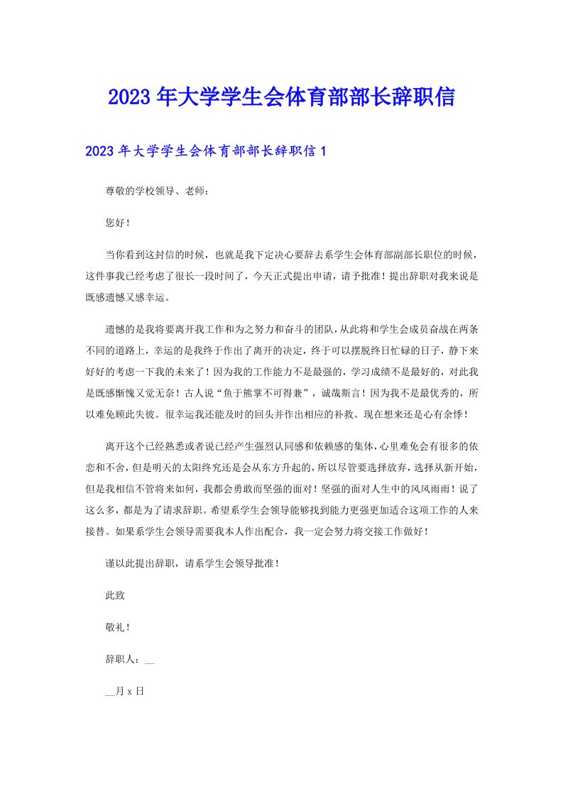 2023年大学学生会体育部部长辞职信