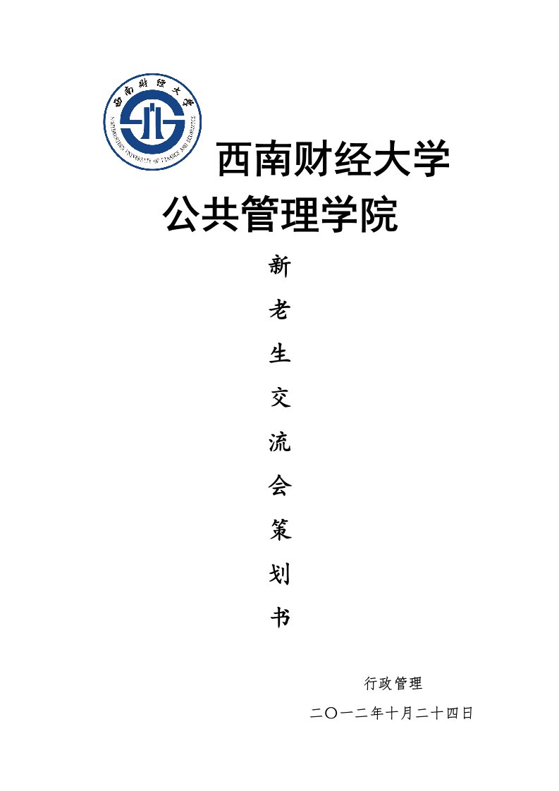 公共管理学院新老生交流会策划书