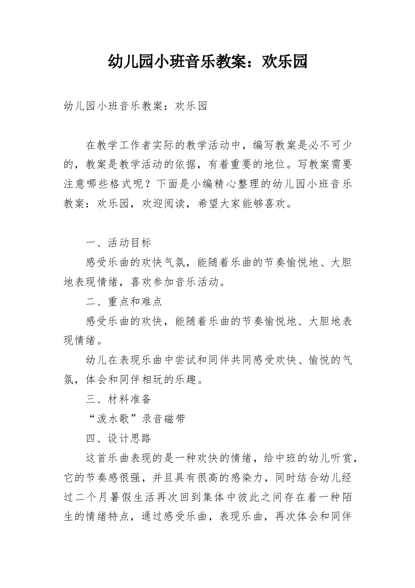 幼儿园小班音乐教案：欢乐园