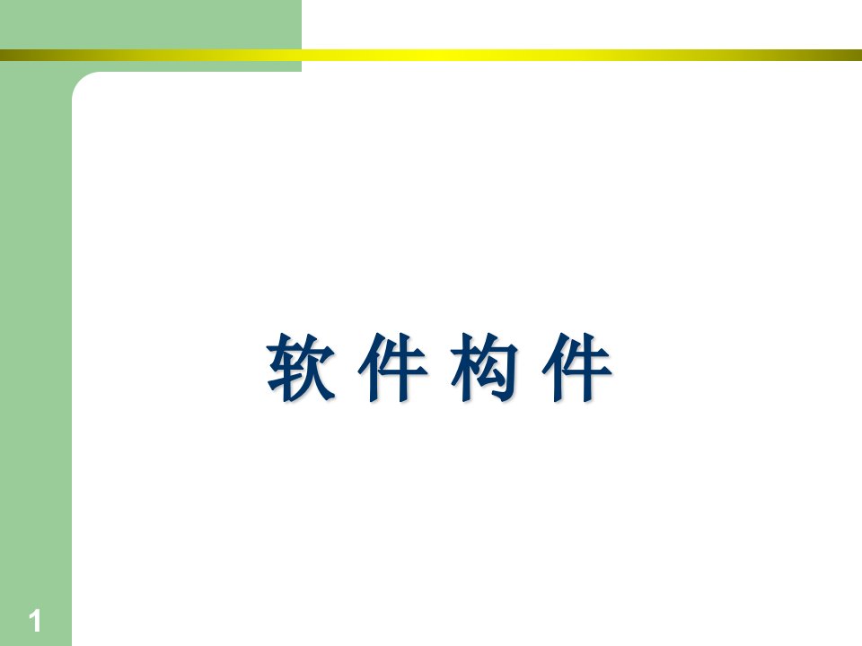 《中间件技术》PPT课件