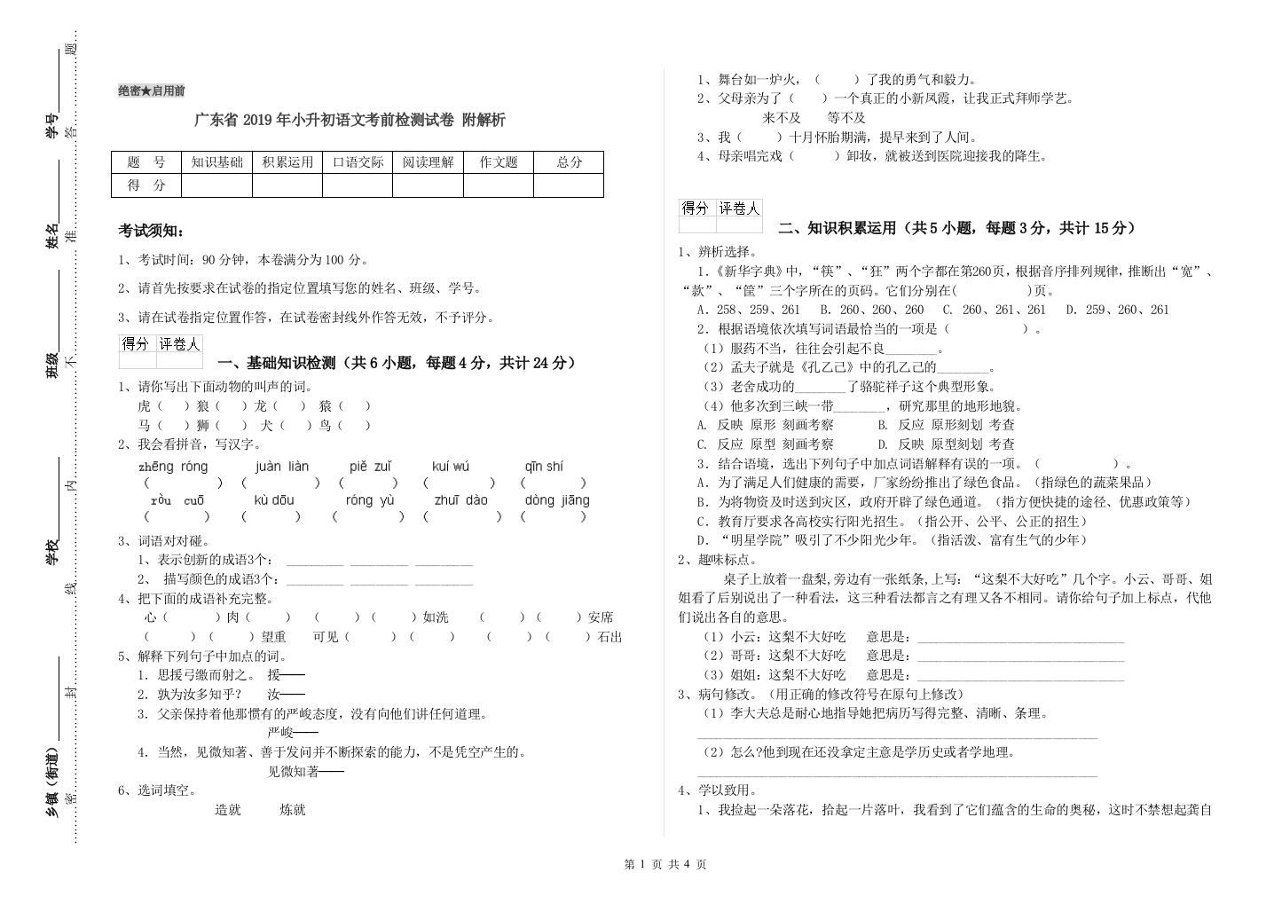 广东省2019年小升初语文考前检测试卷-附解析