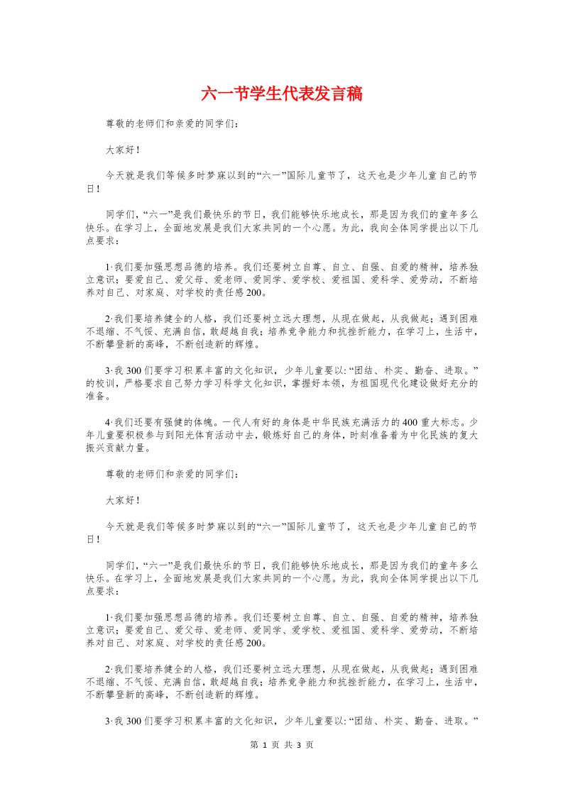 六一节学生代表发言稿与六一节少先队员代表讲话稿汇编