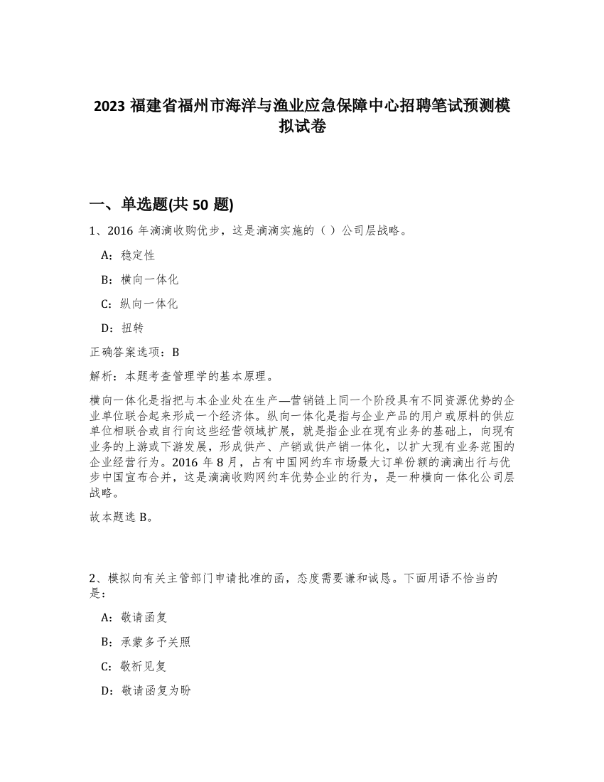 2023福建省福州市海洋与渔业应急保障中心招聘笔试预测模拟试卷-6