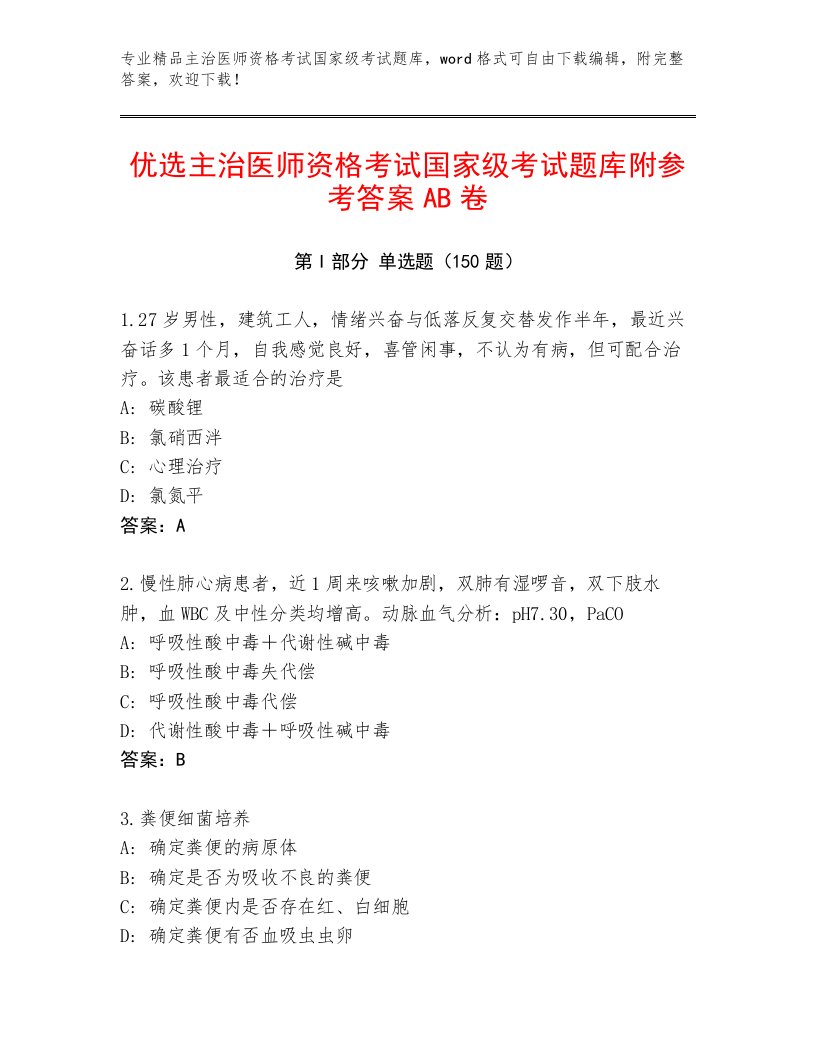 主治医师资格考试国家级考试通关秘籍题库附答案【实用】