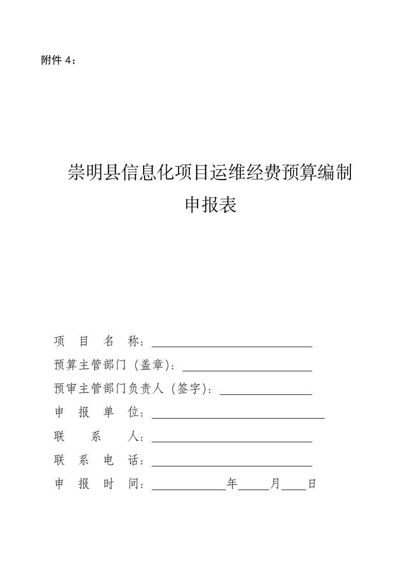 崇明县信息化项目运维经费预算编制申报表-附件4.doc