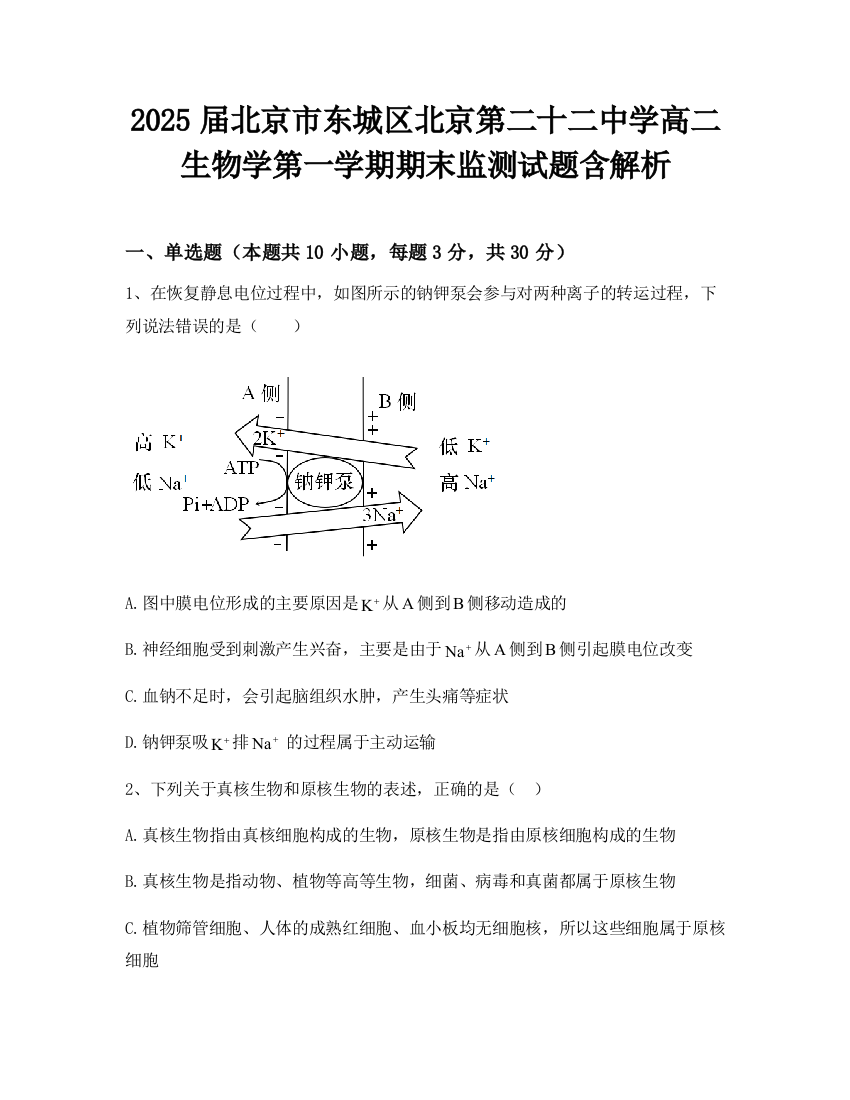 2025届北京市东城区北京第二十二中学高二生物学第一学期期末监测试题含解析