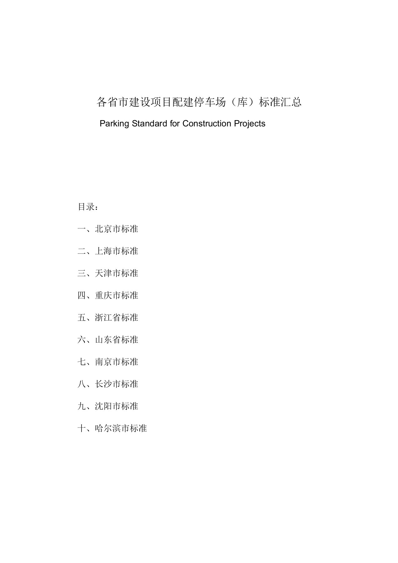 各省市建设项目配建停车场(库)标准汇总