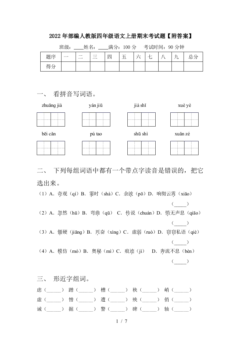 2022年部编人教版四年级语文上册期末考试题【附答案】