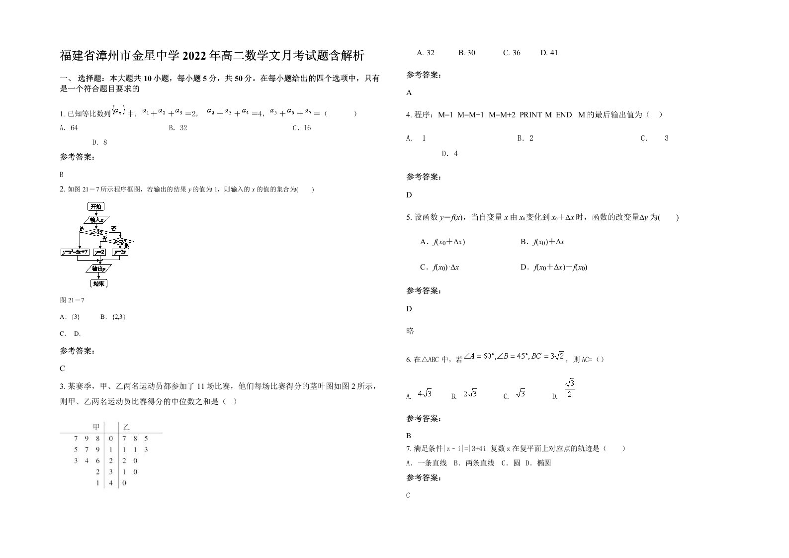 福建省漳州市金星中学2022年高二数学文月考试题含解析