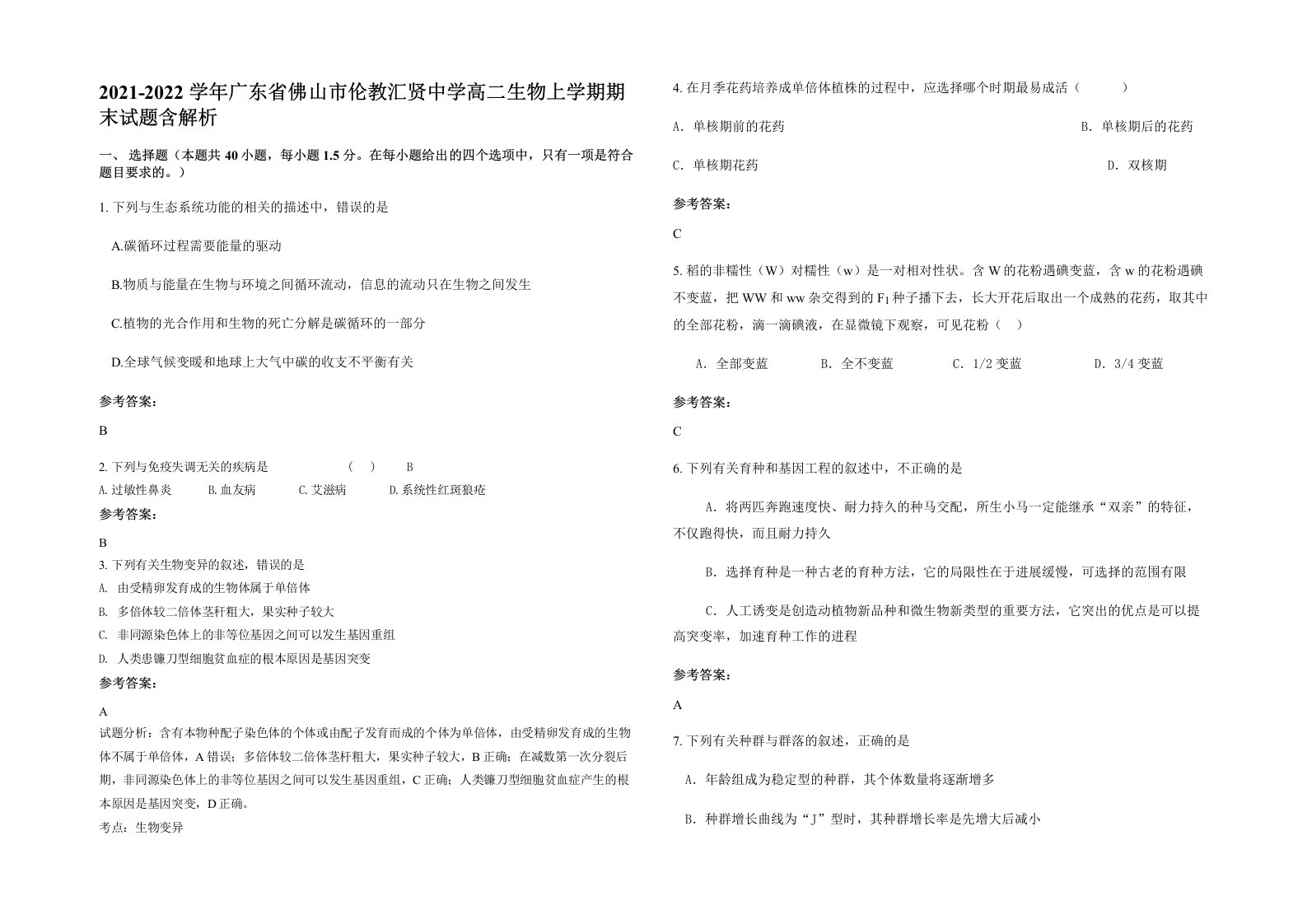 2021-2022学年广东省佛山市伦教汇贤中学高二生物上学期期末试题含解析